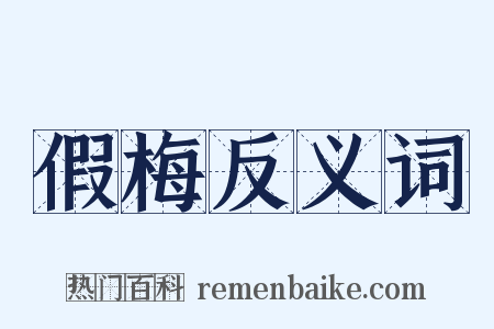 假梅反义词是什么意思的图片